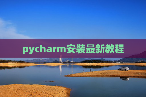 pycharm安装最新教程